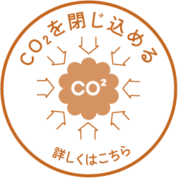 CO2を閉じ込める 詳しくはこちら