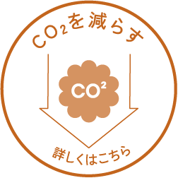 CO2を減らす 詳しくはこちら