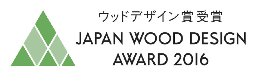 ウッドデザイン賞受賞 JAPAN WOOD DESIGN AWARD 2016