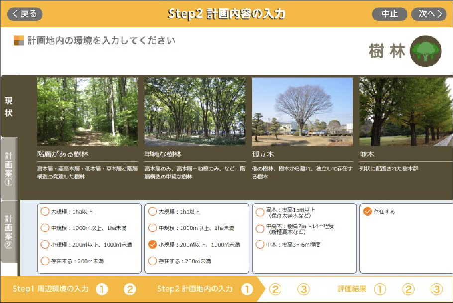 ステップ2　緑地や水辺の状況を選択